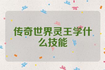 传奇世界灵王学什么技能