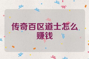 传奇百区道士怎么赚钱