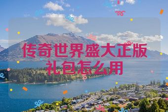 传奇世界盛大正版礼包怎么用