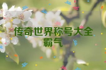 传奇世界称号大全霸气