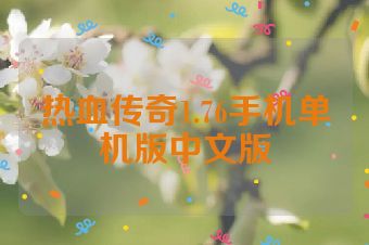 热血传奇1.76手机单机版中文版