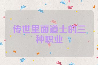 传世里面道士的三种职业
