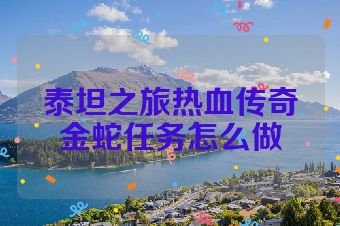 泰坦之旅热血传奇金蛇任务怎么做