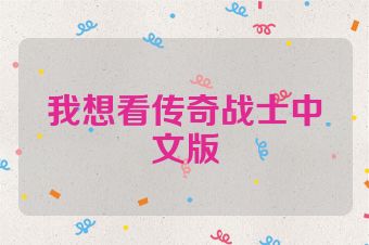 我想看传奇战士中文版
