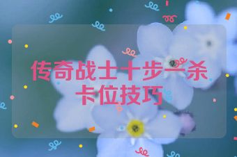 传奇战士十步一杀卡位技巧