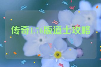 传奇1.76版道士攻略