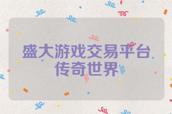 盛大游戏交易平台传奇世界