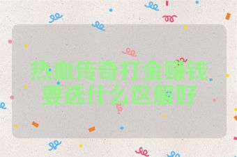 热血传奇打金赚钱要选什么区服好