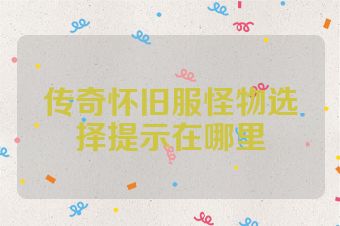 传奇怀旧服怪物选择提示在哪里