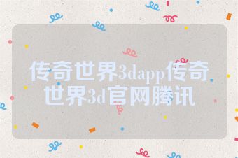 传奇世界3dapp传奇世界3d官网腾讯