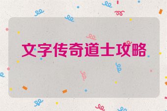 文字传奇道士攻略