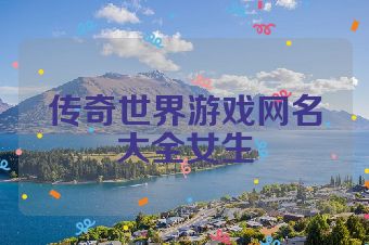 传奇世界游戏网名大全女生