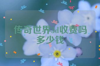 传奇世界3d收费吗多少钱