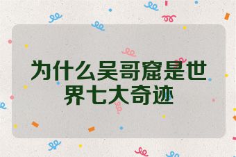 为什么吴哥窟是世界七大奇迹