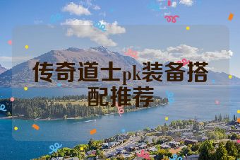 传奇道士pk装备搭配推荐