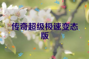 传奇超级极速变态版