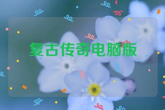 复古传奇电脑版