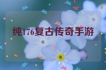 纯176复古传奇手游