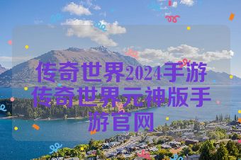 传奇世界2024手游传奇世界元神版手游官网