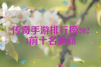 传奇手游排行榜2024前十名最新