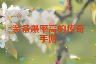 装备爆率高的传奇手游