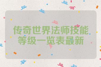 传奇世界法师技能等级一览表最新