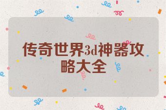 传奇世界3d神器攻略大全