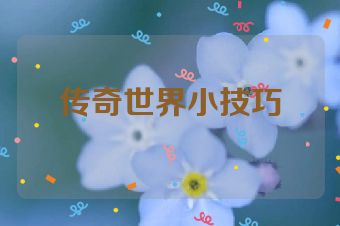 传奇世界小技巧