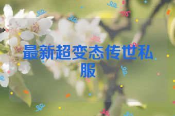 最新超变态传世私服