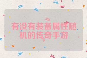 有没有装备属性随机的传奇手游