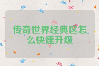 传奇世界经典区怎么快速升级