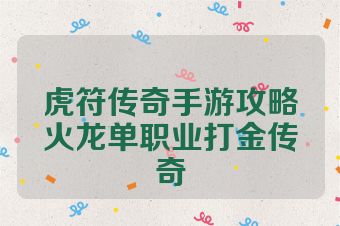 虎符传奇手游攻略火龙单职业打金传奇