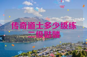 传奇道士多少级练二级骷髅