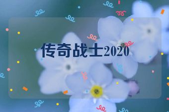 传奇战士2020