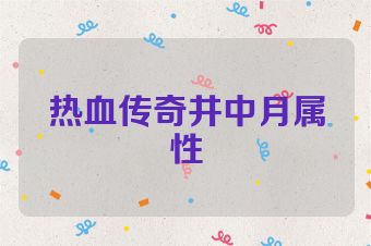 热血传奇井中月属性