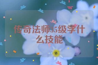 传奇法师35级学什么技能