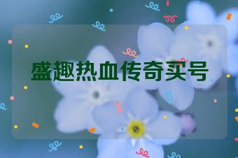 盛趣热血传奇买号