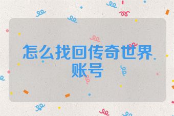 怎么找回传奇世界账号