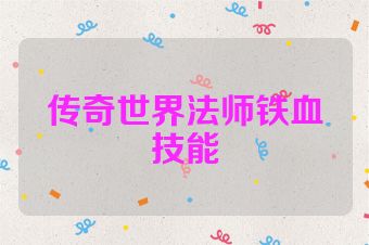 传奇世界法师铁血技能