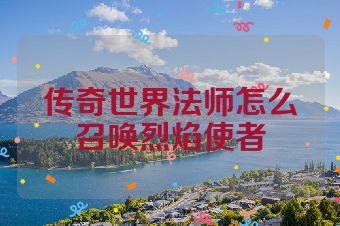 传奇世界法师怎么召唤烈焰使者