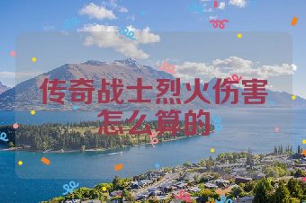 传奇战士烈火伤害怎么算的