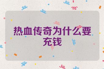 热血传奇为什么要充钱
