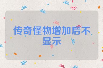 传奇怪物增加后不显示