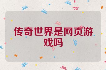 传奇世界是网页游戏吗
