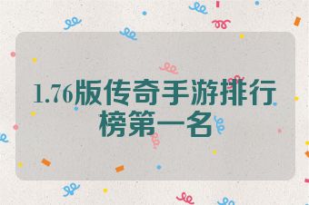 1.76版传奇手游排行榜第一名