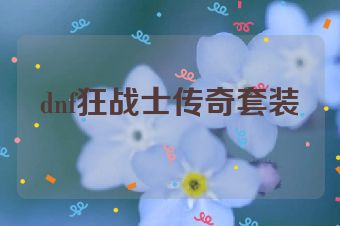 dnf狂战士传奇套装