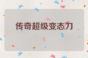 传奇超级变态刀