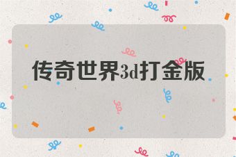 传奇世界3d打金版