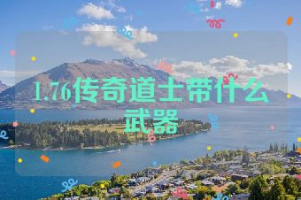 1.76传奇道士带什么武器