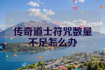 传奇道士符咒数量不足怎么办